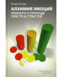 Алхимия эмоций: немного о природе чувств и страстей