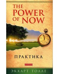 The Power of Now. Практика