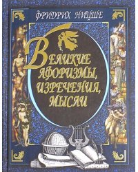 Великие афоризмы, изречения, мысли