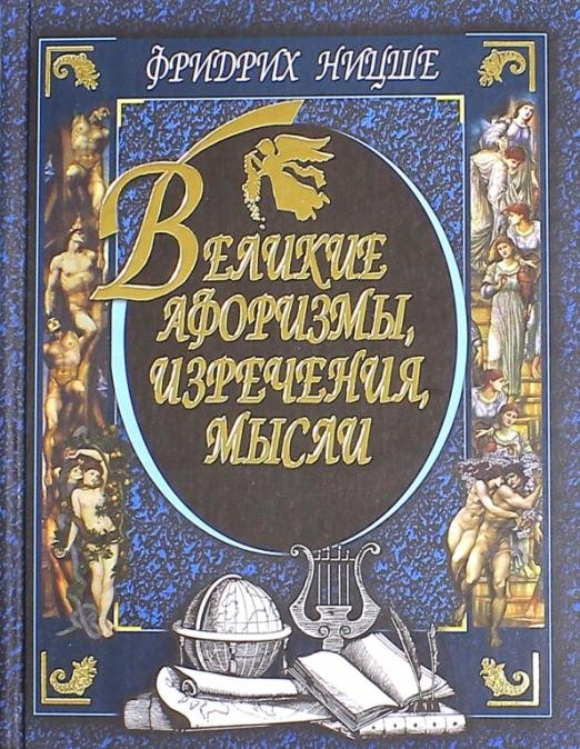 Обложка книги «Великие афоризмы, изречения, мысли» — Ницше Фридрих Вильгельм, ISBN 9785847505161
