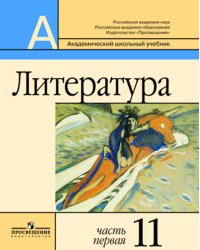 Литература. 11 класс. Учебник. Базовый и профильный уровни (количество томов: 2)