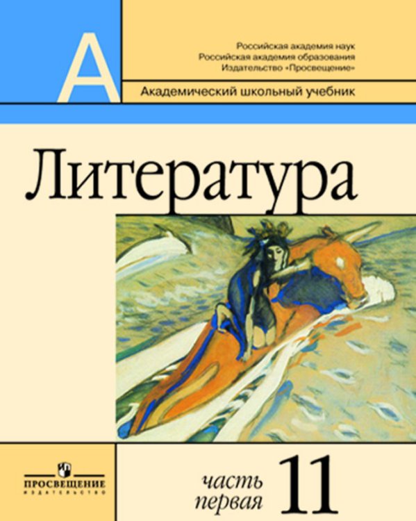 Обложка книги «Литература. 11 класс. Учебник. Базовый и профильный уровни (количество томов: 2)» — Маранцман Владимир Георгиевич, Маранцман Елена Константиновна, Белова А.В., ISBN 9785090166133