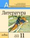 Обложка книги «Литература. 11 класс. Учебник. Базовый и профильный уровни (количество томов: 2)» — Маранцман Владимир Георгиевич, Маранцман Елена Константиновна, Белова А.В., ISBN 9785090166133