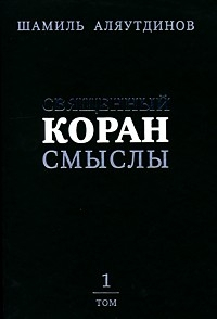 Священный Коран. Смыслы. В 4 томах. Том 1