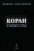 Священный Коран. Смыслы. В 4 томах. Том 1