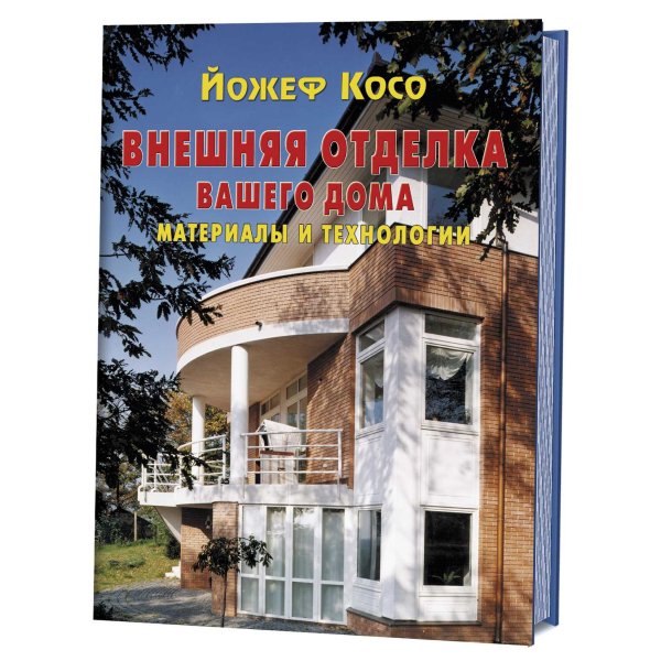 Обложка книги «Внешняя отделка вашего дома. Материалы и технологии» — Йожеф Косо, ISBN 9785981502927