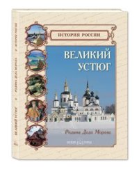 Великий Устюг