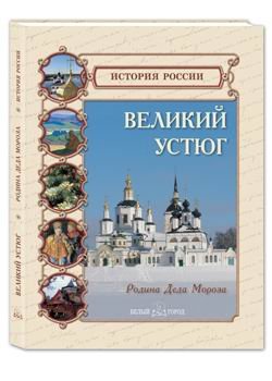 Великий Устюг
