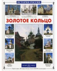 Золотое кольцо России