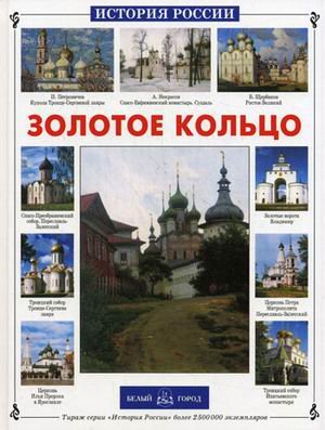Обложка книги «Золотое кольцо России» — Орлова Н.Г., ISBN 9785779311946