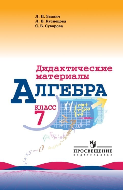 Алгебра. 7 класс. Дидактические материалы (к учебнику Макарычева)