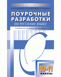 Поурочные разработки по русскому языку. 10–11 классы. К учебнику Н.Г. Гольцовой, И.В. Шамшина
