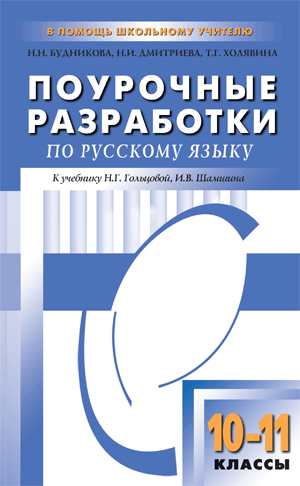 Поурочные разработки по русскому языку. 10–11 классы. К учебнику Н.Г. Гольцовой, И.В. Шамшина