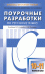 Поурочные разработки по русскому языку. 10–11 классы. К учебнику Н.Г. Гольцовой, И.В. Шамшина