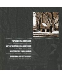 Исторический Самарканд. Фотографии XIX-XX веков