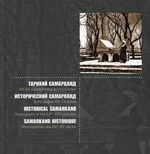 Исторический Самарканд. Фотографии XIX-XX веков