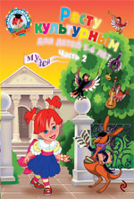 Ломоносовская школа (обложка) Расту культурным: для детей 5-6 лет. Часть 2