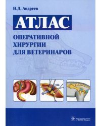 Атлас оперативной хирургии для ветеринаров. Атлас