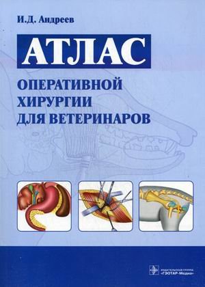 Обложка книги «Атлас оперативной хирургии для ветеринаров. Атлас» — Андреев И.Д., ISBN 9785970412954