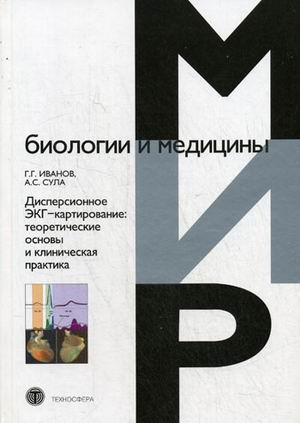 Мир биологии и медицины Дисперсионное ЭКГ-картирование: теоретические основы и клиническая практика
