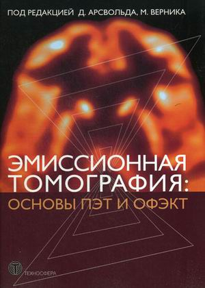 Мир биологии и медицины Эмиссионная томография: основы ПЭТ и ОФЭКТ