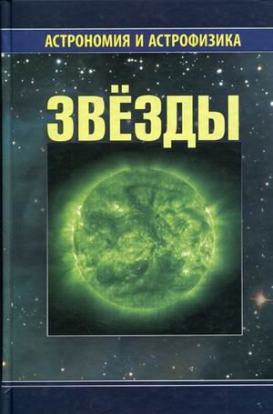 Звёзды