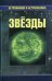 Звёзды