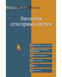 Биология сенсорных систем