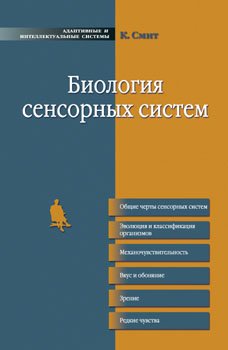 Обложка книги «Биология сенсорных систем» — Смит К., ISBN 9785947741940
