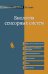 Обложка книги «Биология сенсорных систем» — Смит К., ISBN 9785947741940