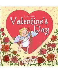 День Святого Валентина