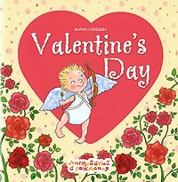 День Святого Валентина