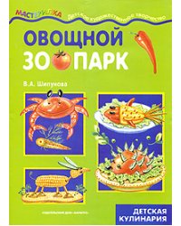 Овощной зоопарк. Детская кулинария