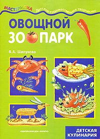 Овощной зоопарк. Детская кулинария