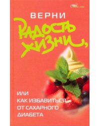 Верни радость жизни, или Как избавиться от сахарного диабета