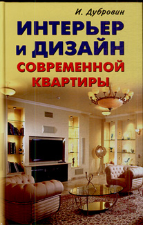 Интерьер и дизайн современной квартиры Интерьер и дизайн современной квартиры