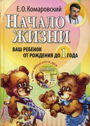 Начало жизни. Ваш ребенок от рождения до года (+ CD-ROM)