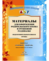 Материалы для оформления родительского уголка в групповой раздевалке. Подготовительная к школе группа. Выпуск 1 (сентябрь - февраль)