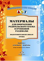 Материалы для оформления родительского уголка в групповой раздевалке. Подготовительная к школе группа. Выпуск 1 (сентябрь - февраль)