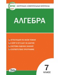 Контрольно-измерительные материалы. Алгебра. 7 класс. ФГОС