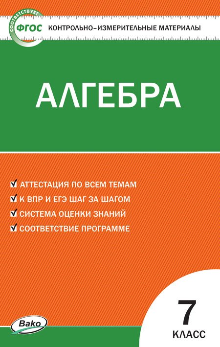 Контрольно-измерительные материалы. Алгебра. 7 класс. ФГОС