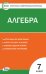 Контрольно-измерительные материалы. Алгебра. 7 класс. ФГОС