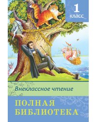 Полная библиотека. Внеклассное чтение. 1 класс