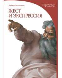 Жест и экспрессия