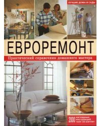 Евроремонт. Практический справочник домашнего мастера. Лучшие дома и сады