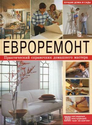 Евроремонт. Практический справочник домашнего мастера. Лучшие дома и сады