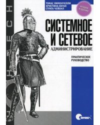 Системное и сетевое администрирование. Практическое руководство