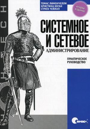 Обложка книги «Системное и сетевое администрирование. Практическое руководство» — Лимончелли Т., Хоган К., Чейлап С., ISBN 9785932861301
