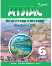 Атлас с комплектом контурных карт. Физическая география. Начальный курс. 6 класс (с изменениями). ФГОС