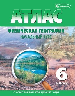 Атлас с комплектом контурных карт. Физическая география. Начальный курс. 6 класс (с изменениями). ФГОС